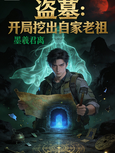 盗墓：开局挖出自家老祖 cover