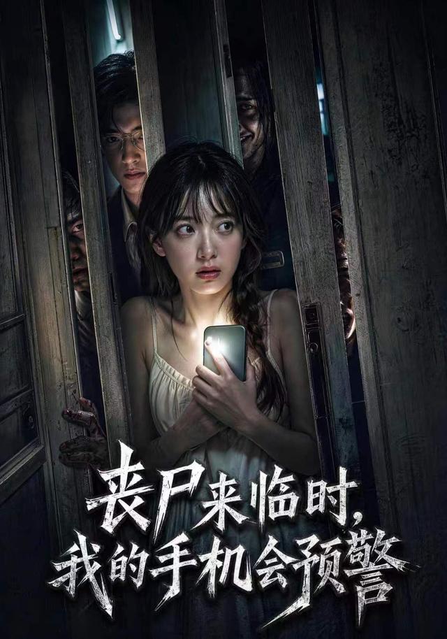 丧尸来临时，我的手机会预警