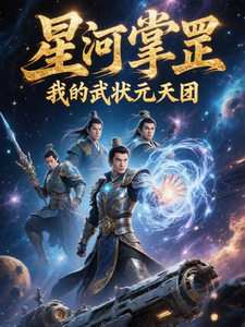星河掌罡，我的武状元天团 cover