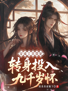 穿成工具贵妃，转身投入九千岁怀 cover