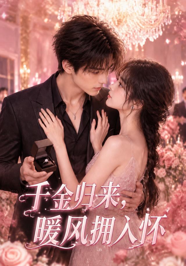 千金归来，暖风拥入怀 cover