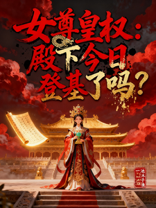女尊皇权：殿下今日登基了吗？ cover
