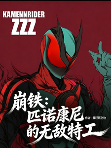 崩铁:匹诺康尼的无敌特工 cover