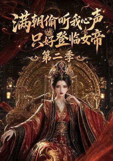 满朝偷听我心声，只好登临女帝第二季