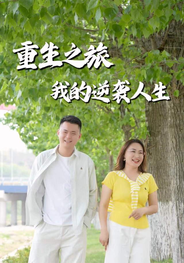 重生之旅，我的逆袭人生