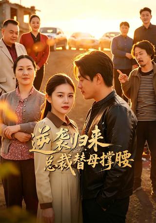 逆袭归来总裁替母撑腰封面图