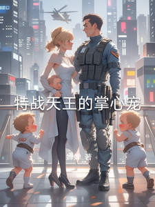 特战天王的掌心宠 cover