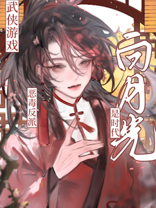 武侠游戏：恶毒反派是时代白月光 cover