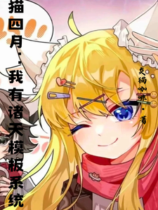 猫四月：我有诸天模版系统 cover