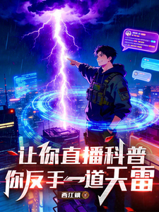 让你直播科普，你反手一道天雷 cover