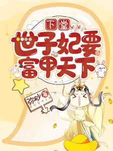 下堂世子妃要富甲天下 cover