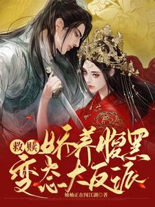 救赎：娇养腹黑变态大反派 cover