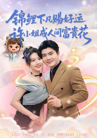 锦鲤下凡赐好运许小姐成人间富贵花封面图
