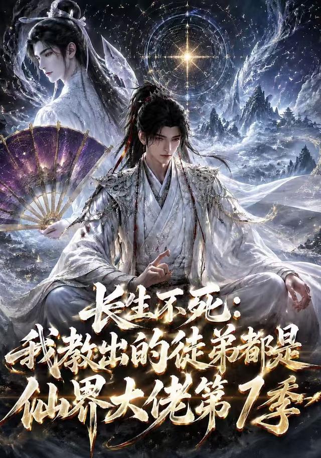 长生不死：我教出的徒弟都是仙界大佬第1季