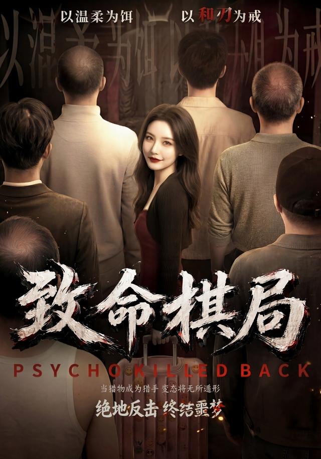 致命棋局 cover