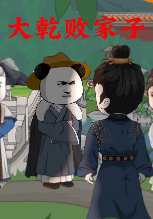 大乾败家子
