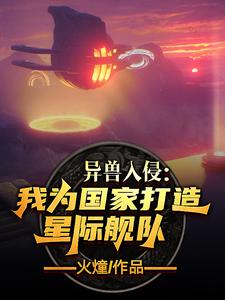 异兽入侵：我为国家打造星际舰队 cover