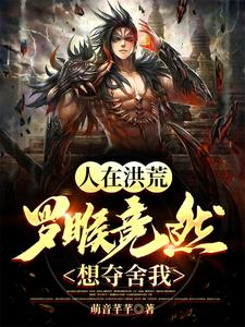 In Honghuang, Luohou Actually Wants to Possess Me! cover