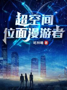 超空间:位面漫游者 cover