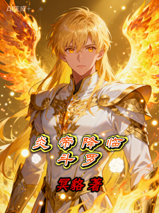 炎帝降临斗罗 cover