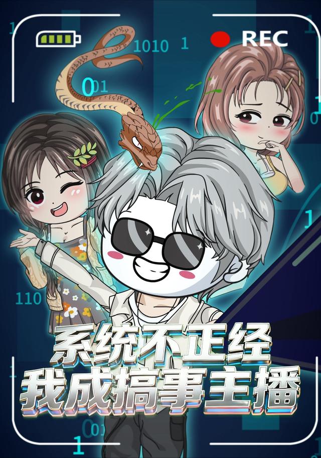 系统不正经，我成搞事主播
