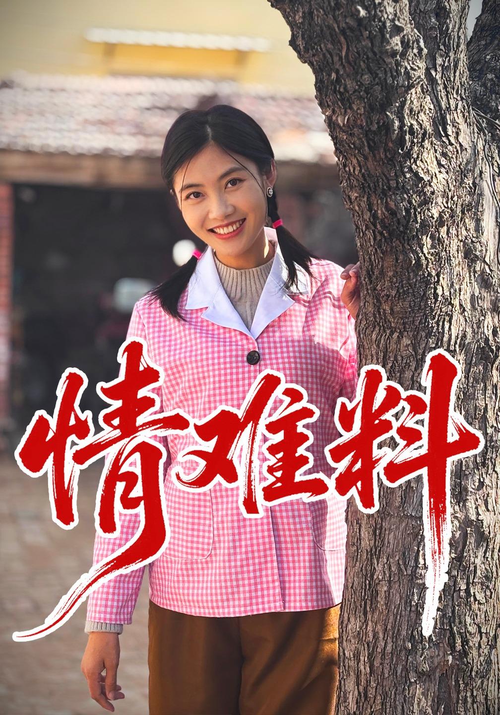 情难料