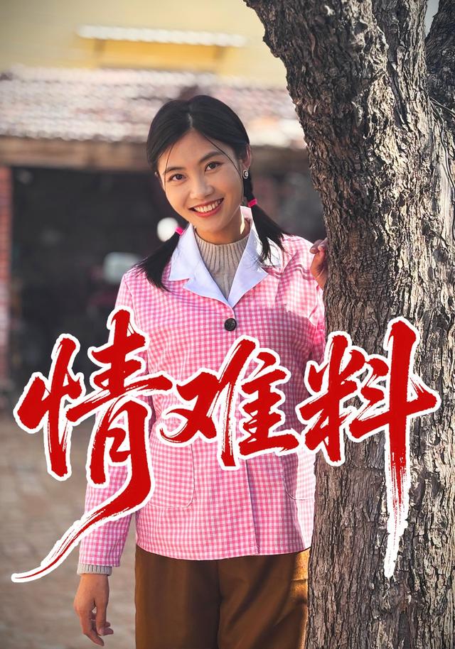 情难料
