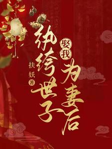 纨绔世子娶我为妻后 cover