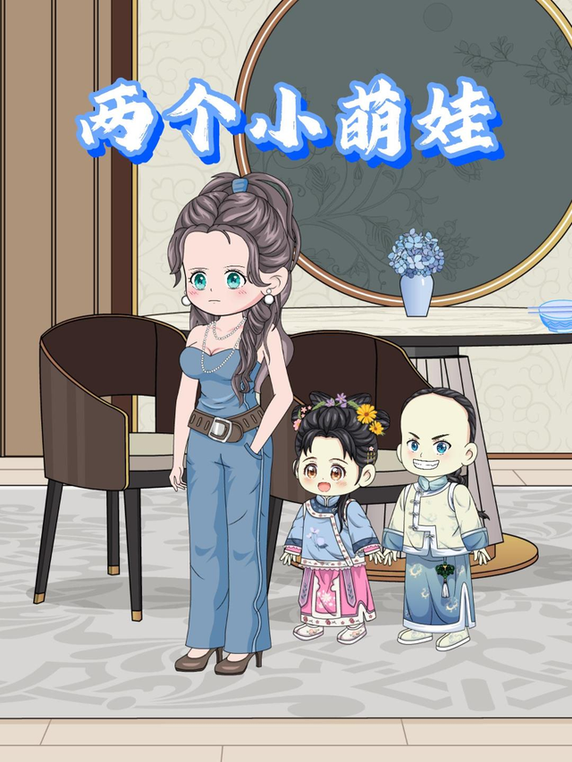 两个小萌娃