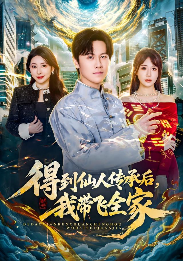 得到仙人传承后，我带飞全家