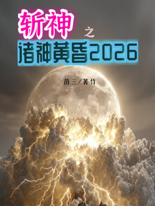 斩神之诸神黄昏2026 cover
