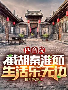 Courtyard House: Steal Qin Huairu and Live a Life of Endless Joy cover