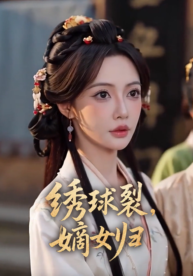 绣球裂，嫡女归 cover