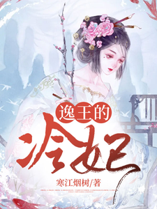 逸王的冷妃 cover