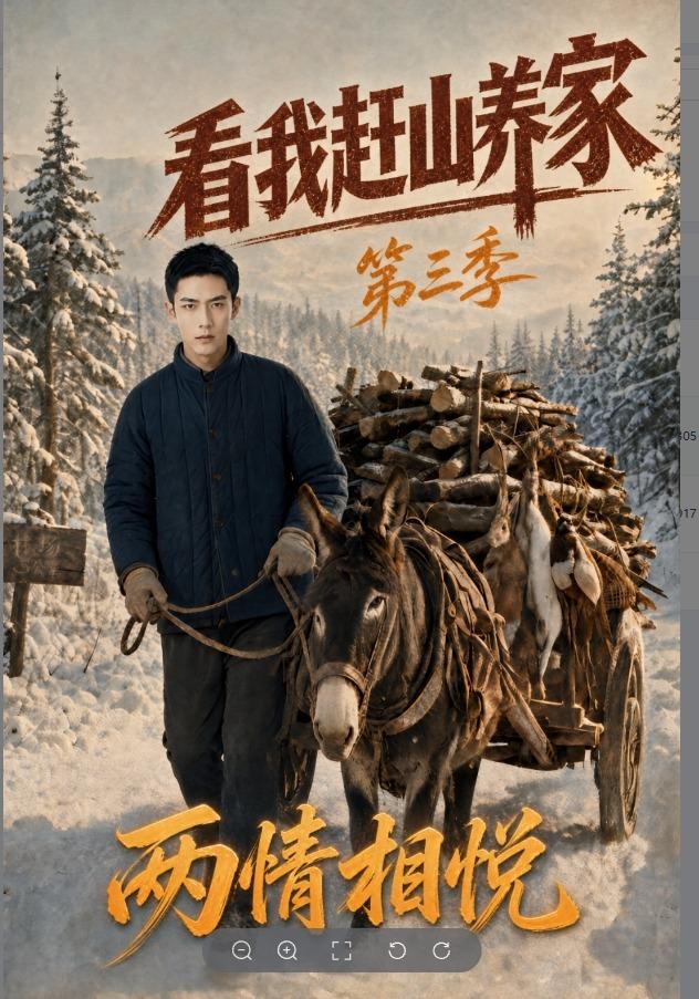 看我赶山养家第三季两情相悦