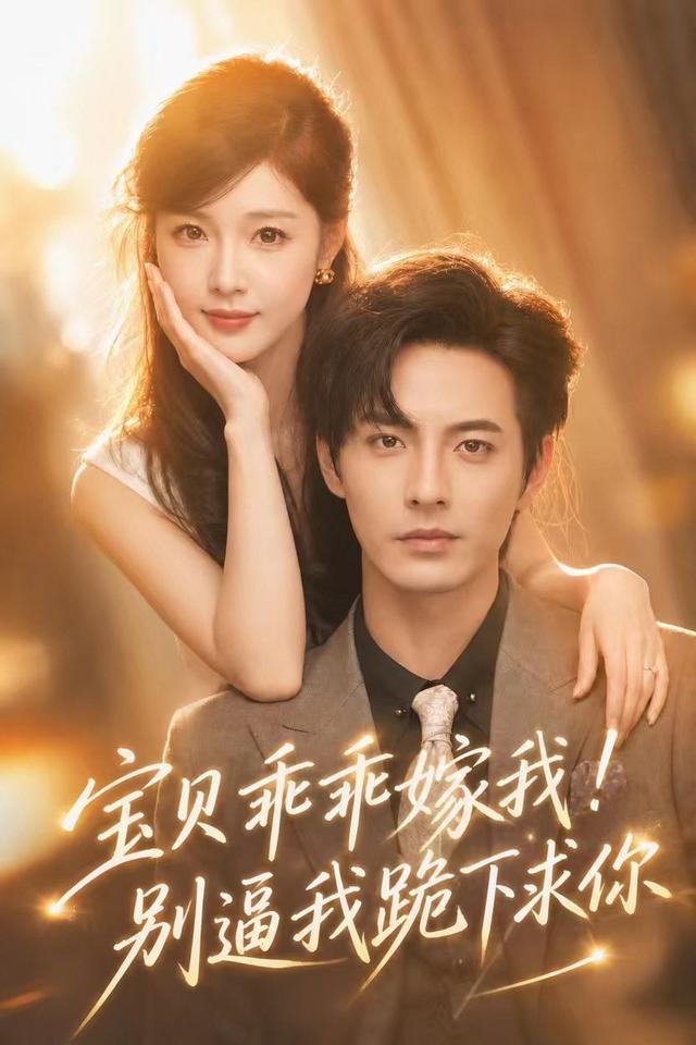 宝贝乖乖嫁我！别逼我跪下求你