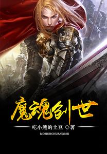 魔魂创世 cover