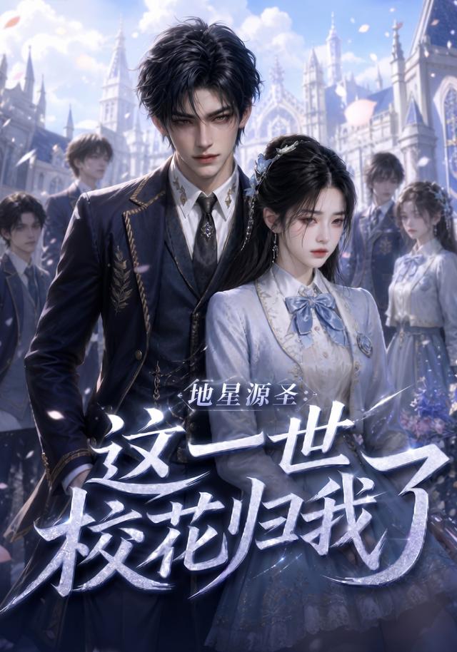 地星源圣:这一世校花归我了 cover