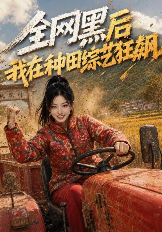 全网黑后我在种田综艺狂飙 cover