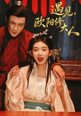 遇见欧阳修大人封面图