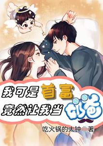 我可是首富,竟然让我当奶爸! cover