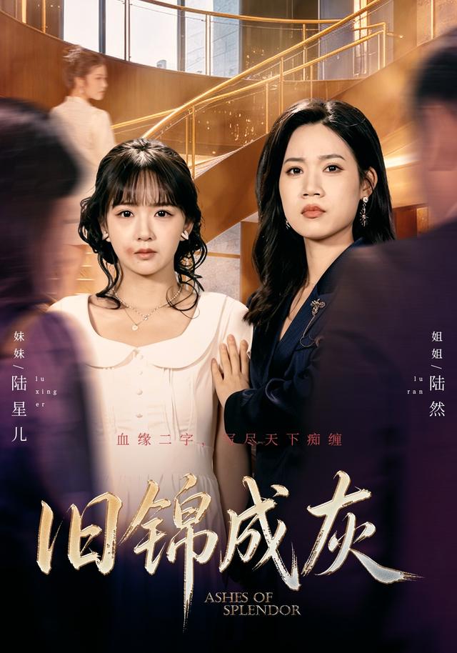 旧锦成灰