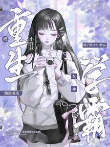 重生成小胖妹，她逆袭成学霸女神 cover
