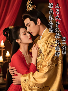 强取豪夺后，太子又争又抢又撩野 cover