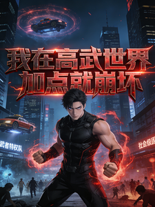 我在高武世界加点就崩坏 cover