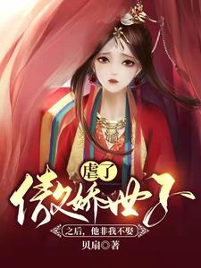 虐了傲娇世子之后，他非我不娶 cover