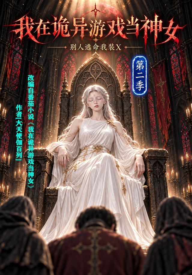我在诡异游戏当神女，别人逃命我装X第二季