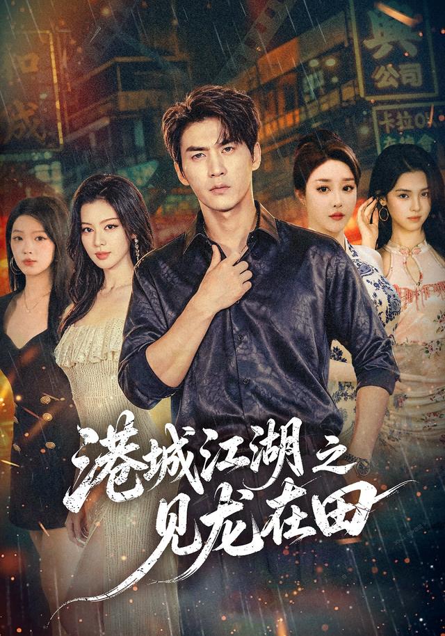 港城江湖之见龙在田 cover