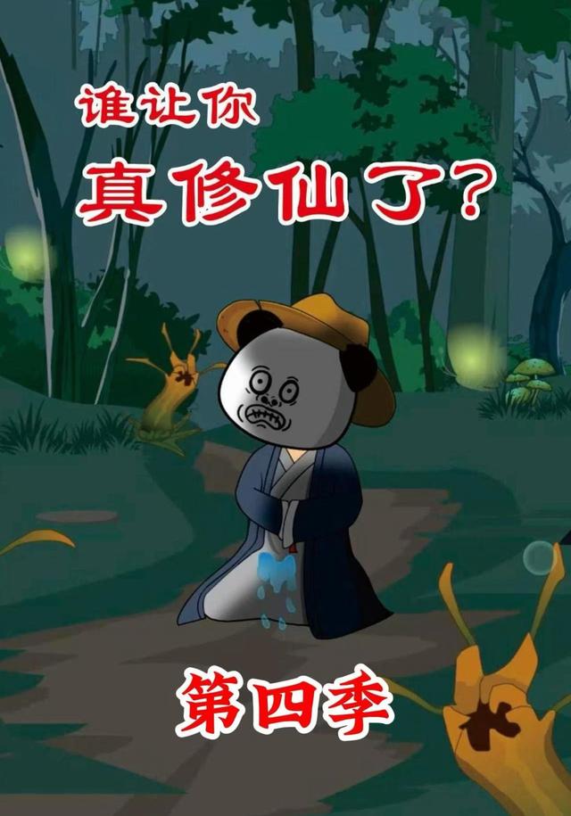 谁让你真修仙了？第四季