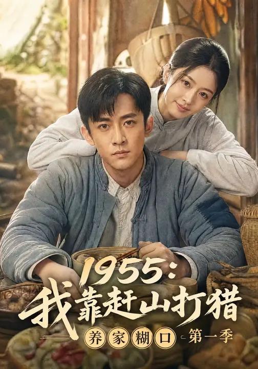1955：我靠赶山打猎养家糊口第一季 cover